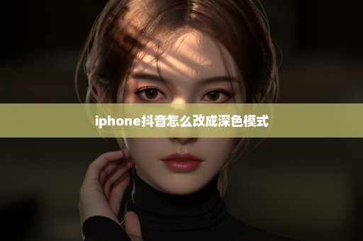 iphone抖音怎么改成深色模式