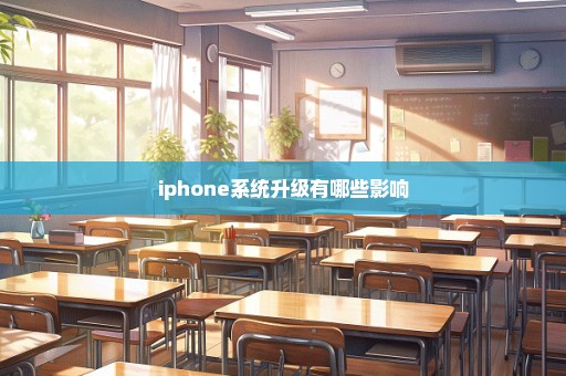 iphone系统升级有哪些影响