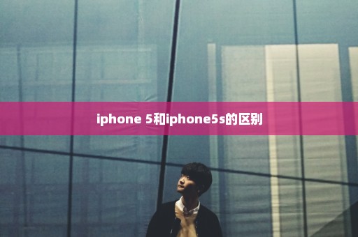 iphone 5和iphone5s的区别