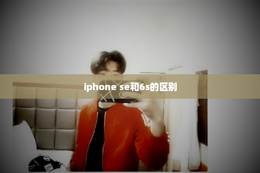 iphone se和6s的区别