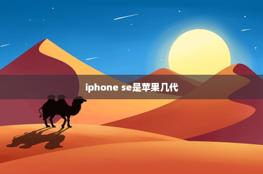 iphone se是苹果几代