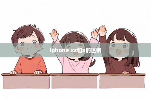 iphone xs和x的区别