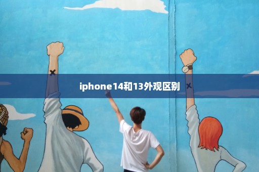 iphone14和13外观区别