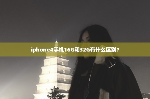 iphone4手机16G和32G有什么区别？