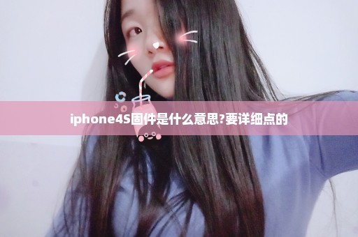 iphone4S固件是什么意思?要详细点的