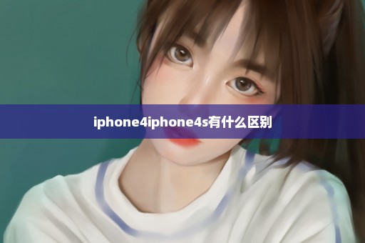 iphone4iphone4s有什么区别