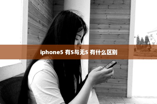 iphone5 有S与无S 有什么区别