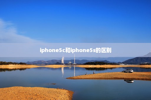 iphone5c和iphone5s的区别