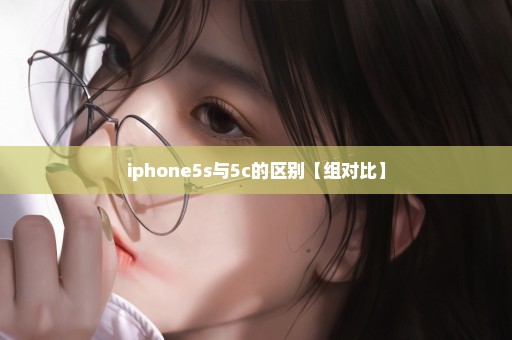 iphone5s与5c的区别【组对比】