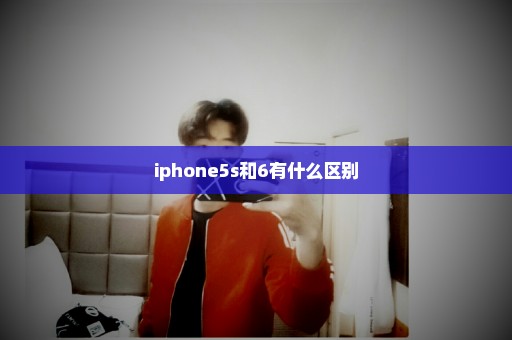 iphone5s和6有什么区别