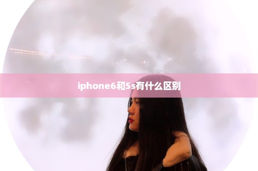 iphone6和5s有什么区别