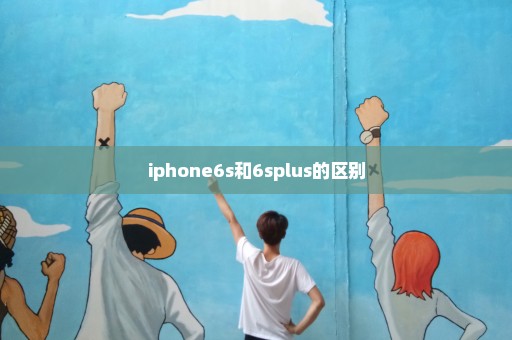 iphone6s和6splus的区别