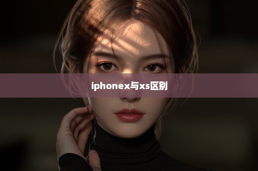 iphonex与xs区别