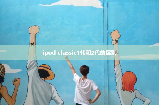 ipod classic1代和2代的区别