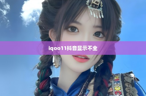 iqoo11抖音显示不全