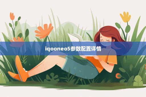 iqooneo5参数配置详情