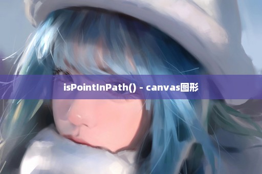 isPointInPath() - canvas图形