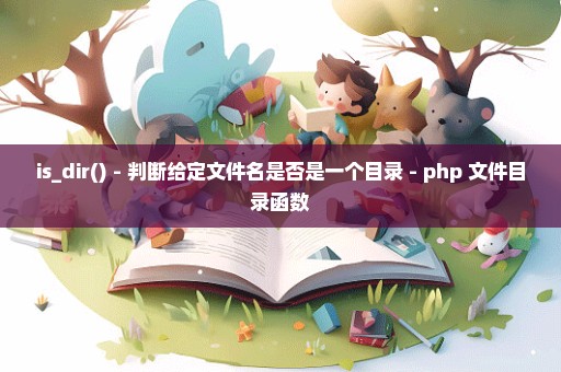 is_dir() - 判断给定文件名是否是一个目录 - php 文件目录函数