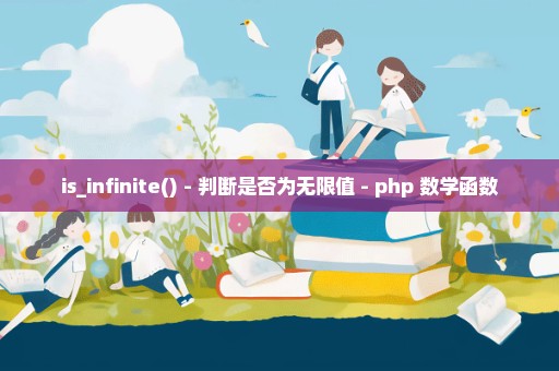 is_infinite() - 判断是否为无限值 - php 数学函数