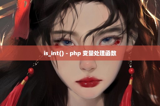 is_int() - php 变量处理函数