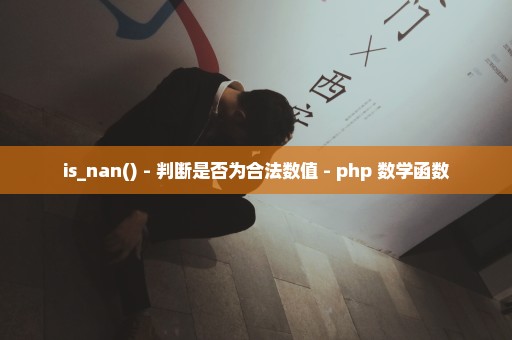 is_nan() - 判断是否为合法数值 - php 数学函数