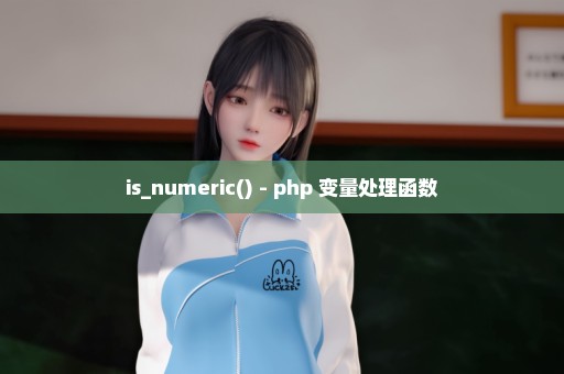 is_numeric() - php 变量处理函数