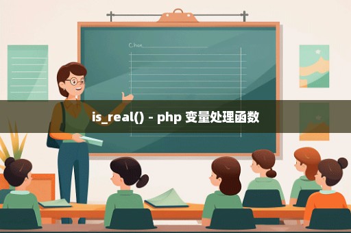 is_real() - php 变量处理函数