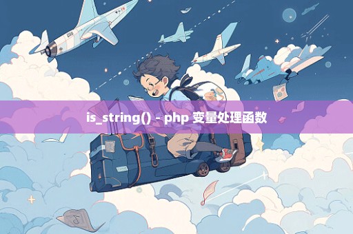 is_string() - php 变量处理函数