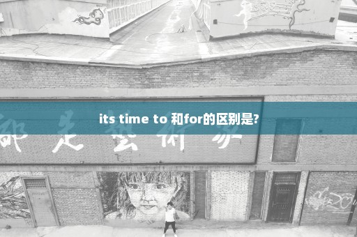 its time to 和for的区别是?