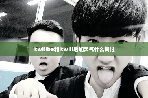 itwillbe和itwill后加天气什么词性