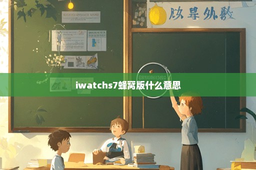 iwatchs7蜂窝版什么意思