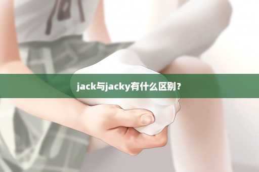 jack与jacky有什么区别？