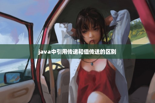 java中引用传递和值传送的区别