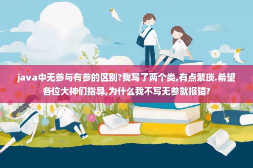 java中无参与有参的区别?我写了两个类,有点繁琐.希望各位大神们指导,为什么我不写无参就报错?