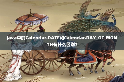 java中的Calendar.DATE和Calendar.DAY_OF_MONTH有什么区别？