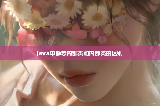 java中静态内部类和内部类的区别