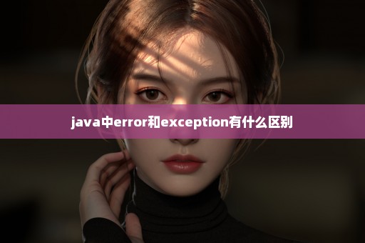 java中error和exception有什么区别