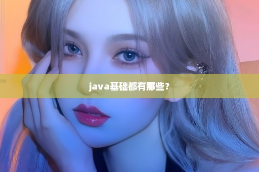 java基础都有那些？