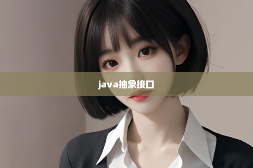 java抽象接口