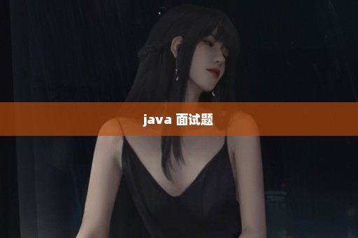 java 面试题