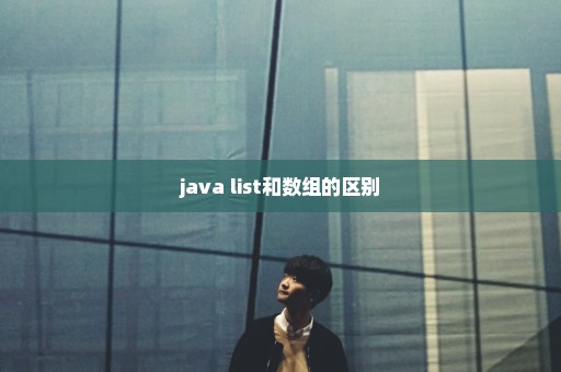 java list和数组的区别