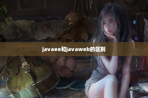 javaee和javaweb的区别