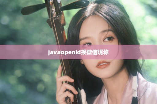 javaopenid换微信昵称