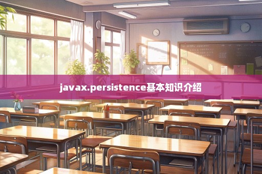 javax.persistence基本知识介绍