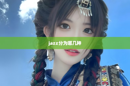 jazz分为哪几种