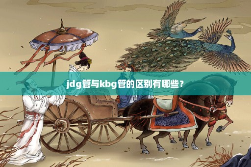 jdg管与kbg管的区别有哪些？