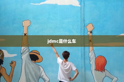 jdmc是什么车