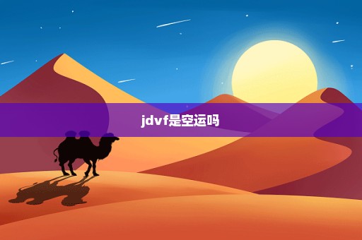 jdvf是空运吗