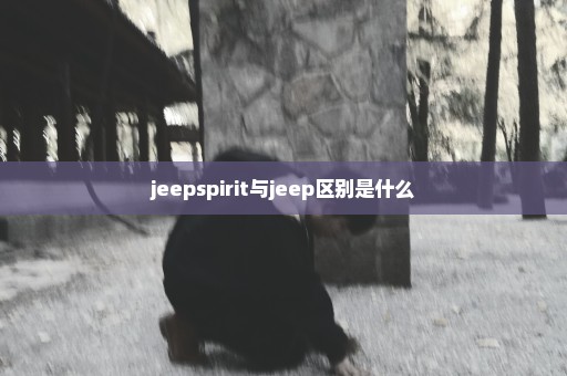 jeepspirit与jeep区别是什么