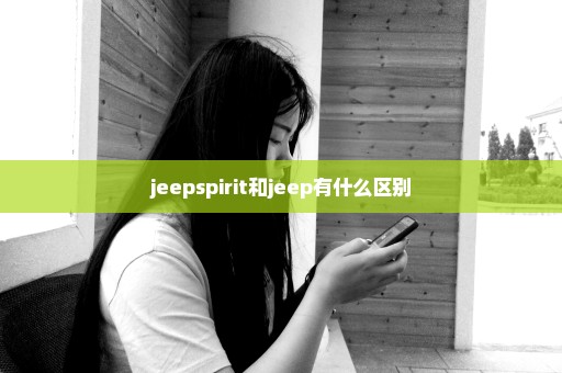 jeepspirit和jeep有什么区别